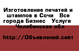 Изготовление печатей и штампов в Сочи - Все города Бизнес » Услуги   . Челябинская обл.